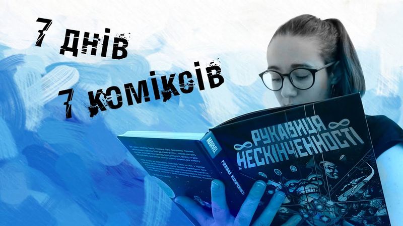 7 днів 7 коміксів. НЕСПОДІВАНІ ВІДКРИТТЯ. Неочікувані неочікуваності і мальописи, які здивували.