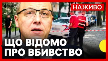НАЖИВО | Поліція розповідає деталі про вбивство Андрія Парубія