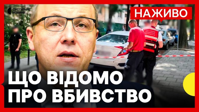 НАЖИВО | Поліція розповідає деталі про вбивство Андрія Парубія