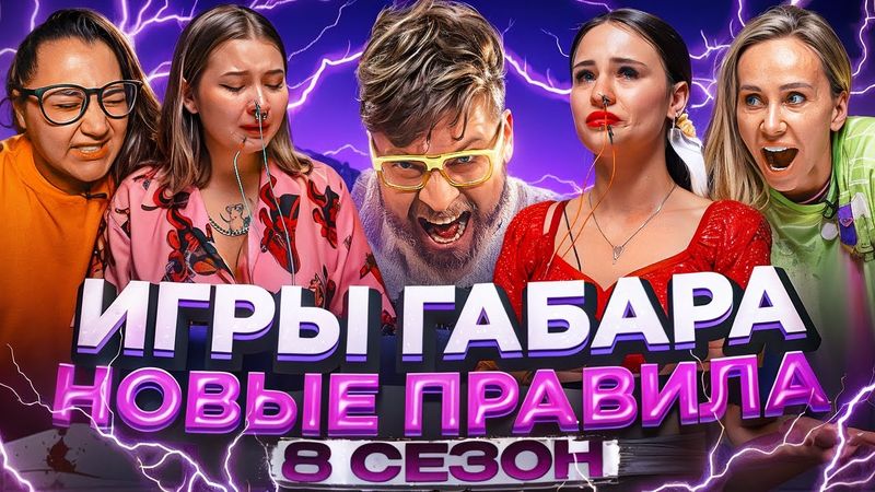 Кто последний НЕ СДАСТСЯ?! ИГРЫ ГАБАРА! Боль - слёзы и один победитель!