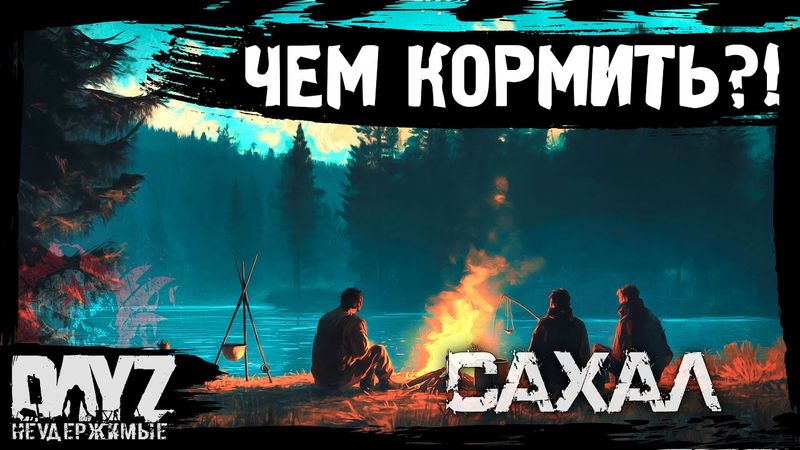 #8 ЧЕМ КОРМИТЬ СЕМЬЮ?: DayZ НЕУДЕРЖИМЫЕ САХАЛ (сезон 25, патч 1.28)