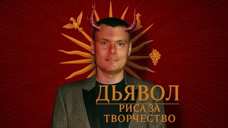 ДЬЯВОЛ - РЗТ /// SRAMO!