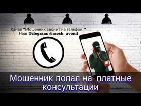 Мошенник попал на платные консультации