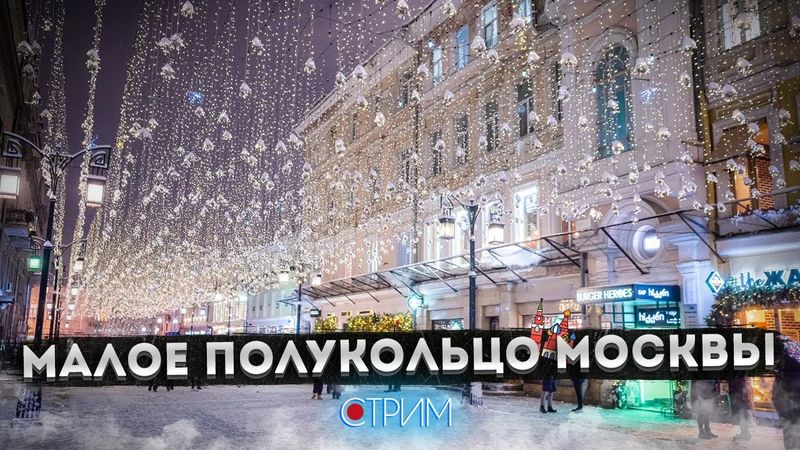 Малое полукольцо Москвы: Кузнецкий, Камергерский, Газетный – СТРИМ
