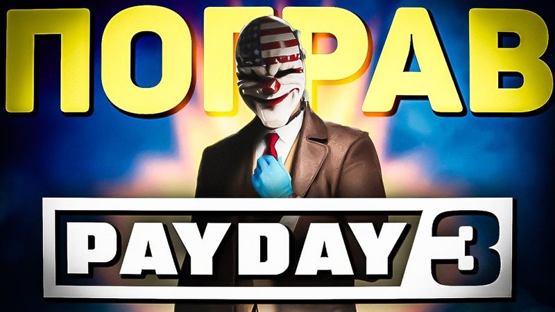 Пограв PAYDAY 3. Він мене ЗАСМУТИВ | OLDboi