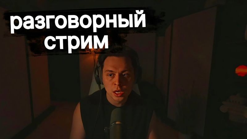 Фраме Тамер - разговор про отношения, выгорания, как убрать ненужные мысли