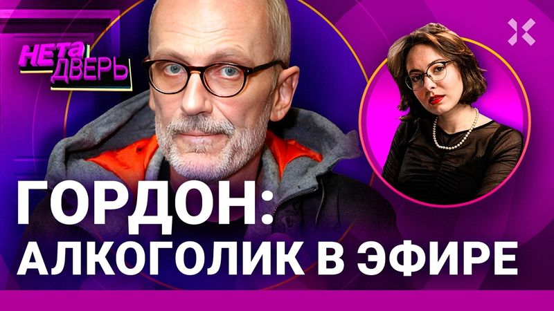 Александр Гордон: «Мне плевать на репутацию». Циник или пропагандист? | НЕ ТА ДВЕРЬ