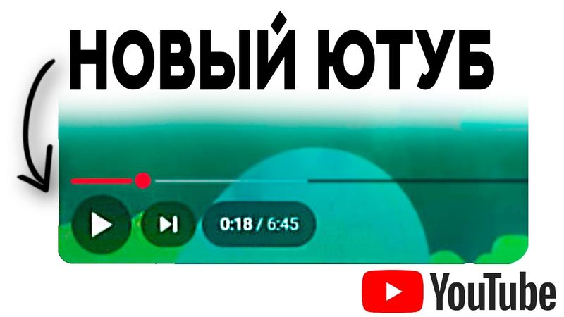 Ютуб поменял ВИДЕОПЛЕЕР (впервые за 10 лет)