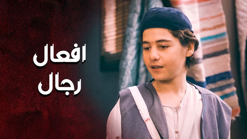 الولد ربيان على المرجلة والشهامة من صغره ... 🥰 ـ العهد