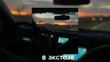 в экстазе  // speed up
