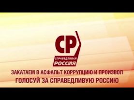 политическая реклама "Справедливая Россия". 2016 г. Закатаем в асфальт коррупцию.
