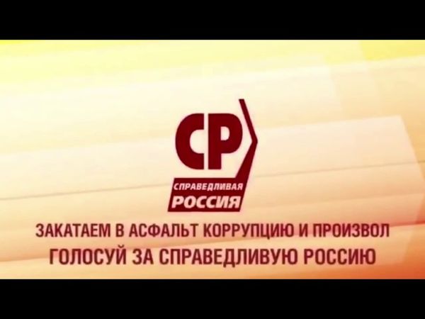политическая реклама "Справедливая Россия". 2016 г. Закатаем в асфальт коррупцию.
