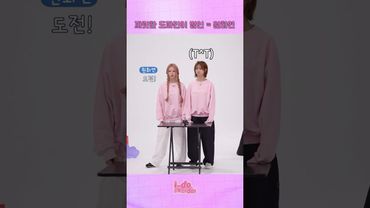 도파민 범인은 바로🧐 원화연🫵 | [i-do, eye-do!] EP.06 #ifeye #이프아이 #idoeyedo #ided #아이두아이두