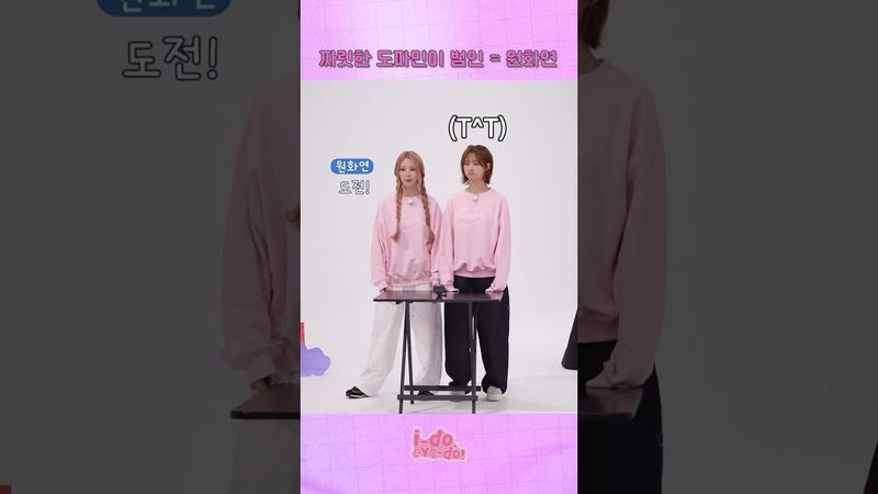 도파민 범인은 바로🧐 원화연🫵 | [i-do, eye-do!] EP.06 #ifeye #이프아이 #idoeyedo #ided #아이두아이두