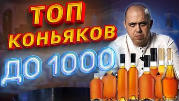 Топ коньяков до 1000 рублей (2026)