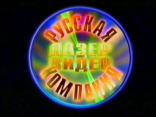 Лазер Видео (~1995) (Звук v2) (Laser Video sound v2) (VHS)