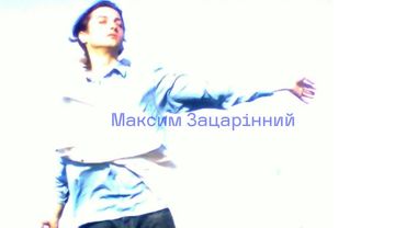 Розмова з Максимом Зацарінним\Світло