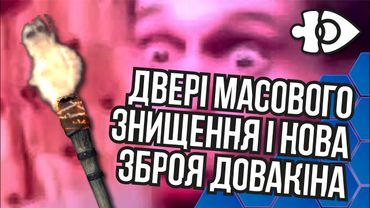 Двері масового знищення і нова зброя Довакіна  | Інфодоза 24