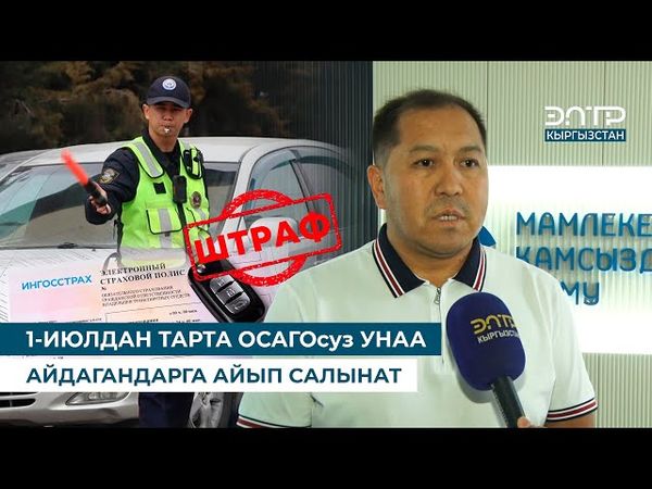 1-ИЮЛДАН ТАРТА ОСАГОсуз УНАА АЙДАГАНДАРГА АЙЫП САЛЫНАТ