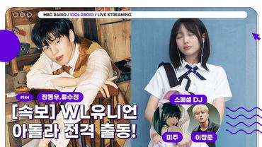 [FULL] EP#144 [속보] WL유니언 아돌라 전격 출동!｜아이돌 라디오(IDOL RADIO) 시즌4｜MBC 250804 방송