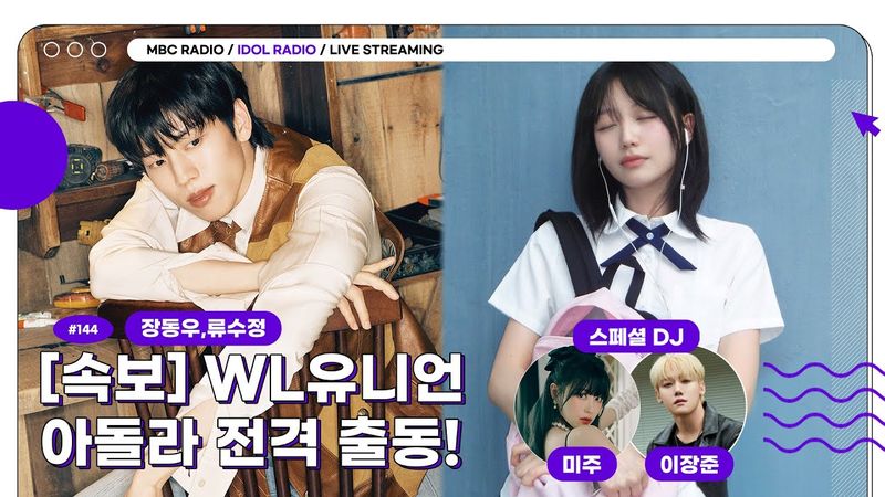 [FULL] EP#144 [속보] WL유니언 아돌라 전격 출동!｜아이돌 라디오(IDOL RADIO) 시즌4｜MBC 250804 방송