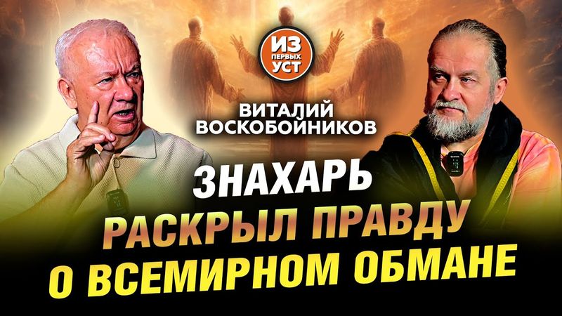 Лжеучения заполонили сознание людей!
