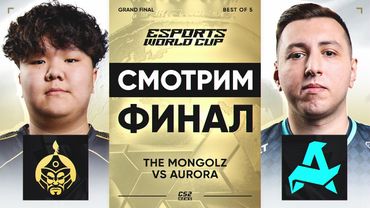 The MongolZ vs Aurora | Grand Final Esports World Cup 2025