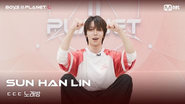 [BOYS II PLANET C] 쑨한린 SUN HAN LIN | 흔들리는 자신감 'ㄷㄷㄷ 노래방'
