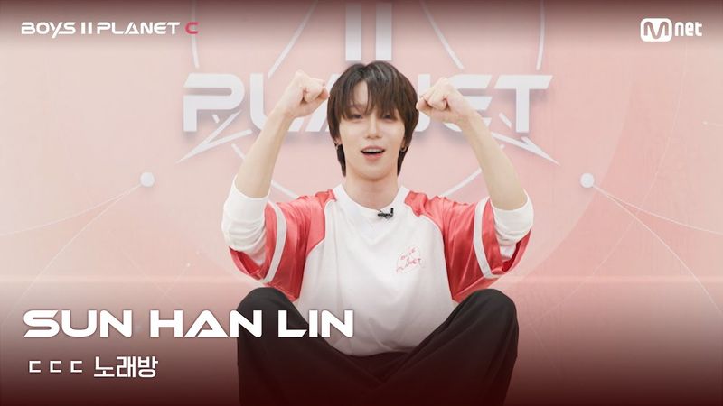 [BOYS II PLANET C] 쑨한린 SUN HAN LIN | 흔들리는 자신감 'ㄷㄷㄷ 노래방'