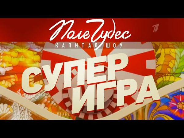 Заставка рубрики "Супер игра" программы "Поле чудес" (Первый канал, 2021)