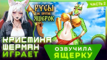 Русы не против Ящерок (часть 2) | КРИСТИНА ШЕРМАН ИГРАЕТ