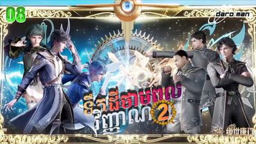 សម្រាយរឿងទឹកដីថាមពលវិញ្ញាណវគ្គ២ Episode 08 Soul Land II