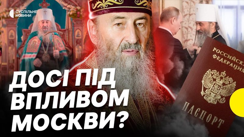 Як Онуфрія позбавили громадянства | Звинувачення в залежності від Росії | Наслідки для УПЦ |Несеться