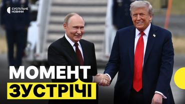 Трамп і Путін ЩОЙНО ЗУСТРІЛИСЯ | Перші кадри зустрічі на Алясці