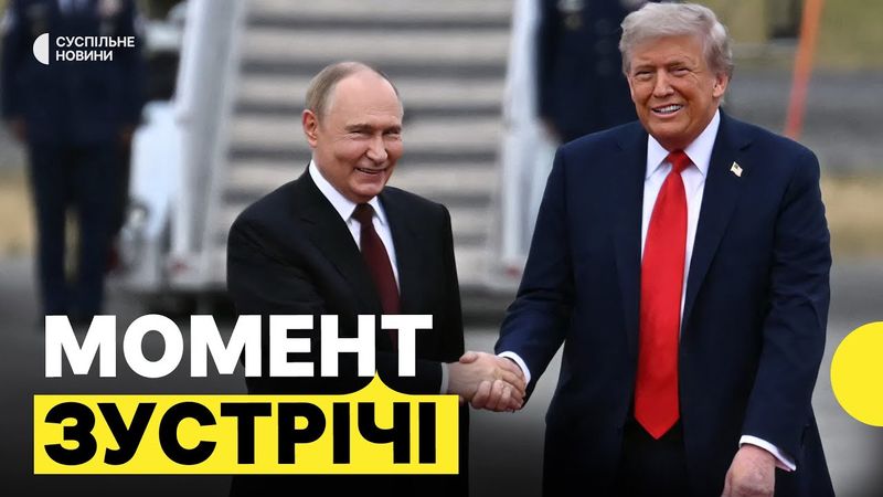 Трамп і Путін ЩОЙНО ЗУСТРІЛИСЯ | Перші кадри зустрічі на Алясці