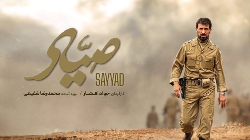 فیلم سینمایی جدید صیاد شیرازی