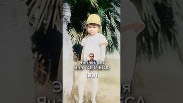 Эволюция жизни Яна Топлеса #топлес #янтоплес #история