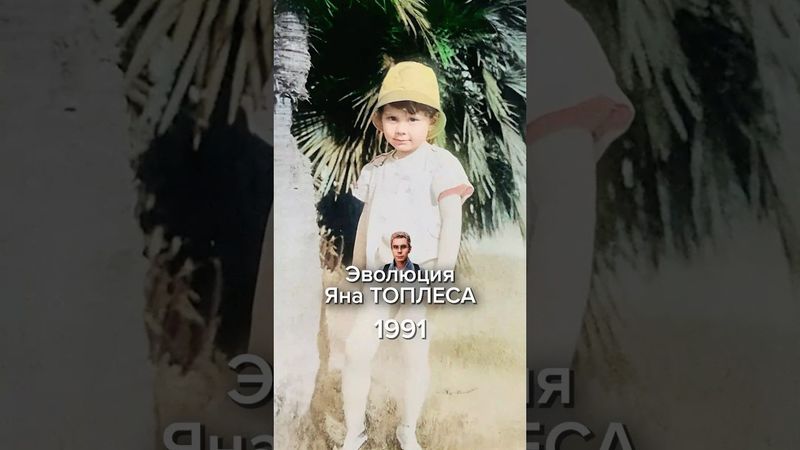 Эволюция жизни Яна Топлеса #топлес #янтоплес #история