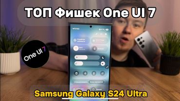 ВСЕ Фишки One UI 7 на Samsung Galaxy S24 Ultra