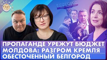 Обесточенный Белгород, Молдова: разгром Кремля, Пропаганде урежут бюджет. Обсудим с Галиной Тимченко