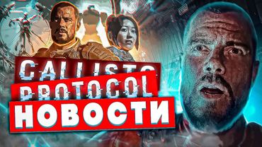 The Callisto Protocol ► Предрелизный разбор 【ALERT: Спойлеры!】