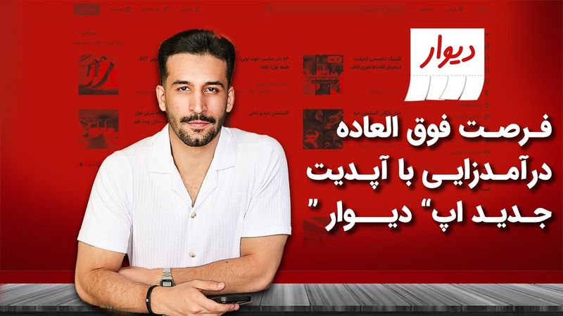 همه دارن از اپ دیوار اشتباه استفاده میکنند !! - ( آپدیـت 1404 )