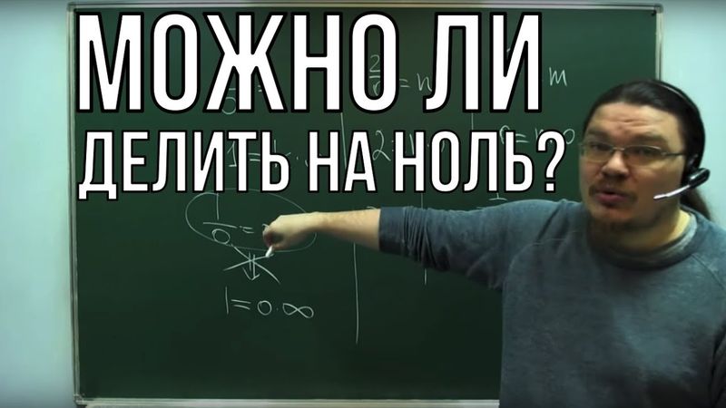 ✓ Можно ли делить на ноль? | Ботай со мной #019  | Борис Трушин