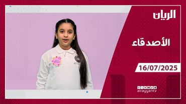 برنامج الأصدقاء - 16-07-2025