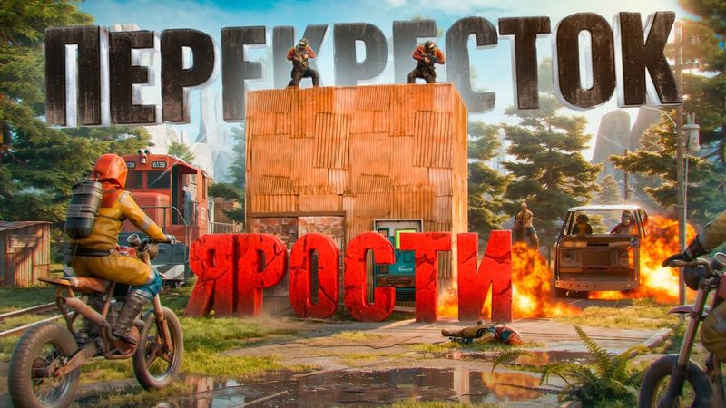 ПЕРЕКРЕСТОК ЯРОСТИ! ИСТОРИЯ о ЛУЧШЕМ ВЫЖИВАНИИ В РАСТ / RUST