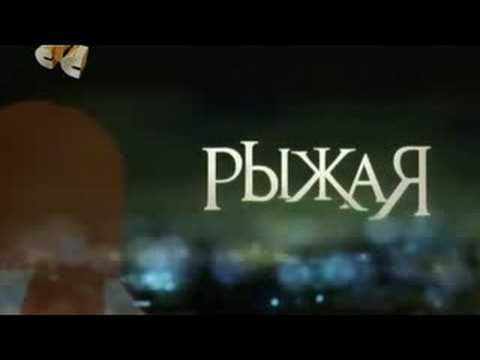 Песня из сериала Рыжая