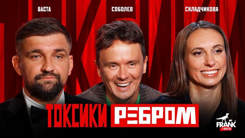 Токсики Ребром