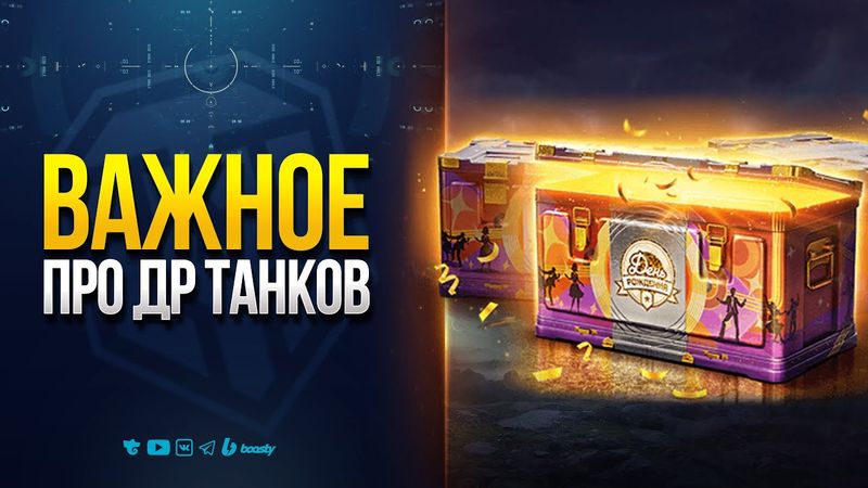 ВСЯ Важная Информация Про День Рождения Мира Танков 2025 — Новости ProТанки