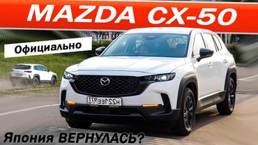 Японец по цене ДЖИЛИ с гарантией! Мазда СХ 50 / Mazda CX50.