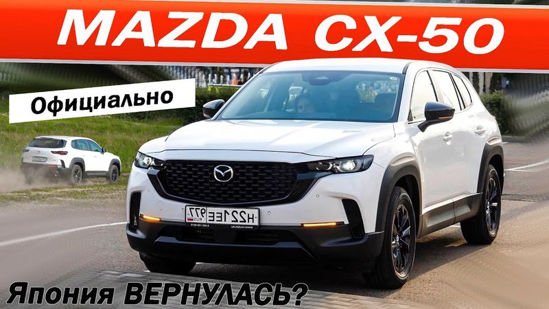 Японец по цене ДЖИЛИ с гарантией! Мазда СХ 50 / Mazda CX50.